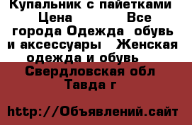 Купальник с пайетками › Цена ­ 1 500 - Все города Одежда, обувь и аксессуары » Женская одежда и обувь   . Свердловская обл.,Тавда г.